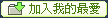�[�J�ڪ��̷R