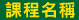 �ҵ{�W��