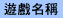 �C���W��