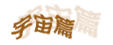 �t�z�g