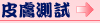 皮膚測試
