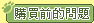 �ʶR�e�����D