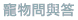 �d���ݻP��