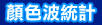 �C��i�έp