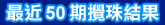 �̪�50���ͯ]���G