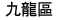 �E�s��