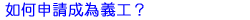 �p��ӽЦ����q�u