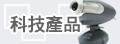 �P��U����޲��~�A�����]�A�G�ⴣ�q�ܰt��B�q���g�䲣�~�B�O�����������C 