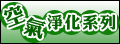 �Ů�b�ƨt�C�A�Ʀ��ӤH�H����a�����K�ˡA�P�ξA�X�����d���ϥΪ��窫�b�ƾ��C

Air Contro ����b���_�ĥ��������-���έt���l����b���_�i���� OZONE ���έt���l�A�F�찣��A�b�ƪŮ�B�W�[���q�α��ߵ��C