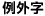 �ҥ~�r